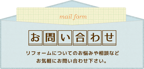 お問い合わせ